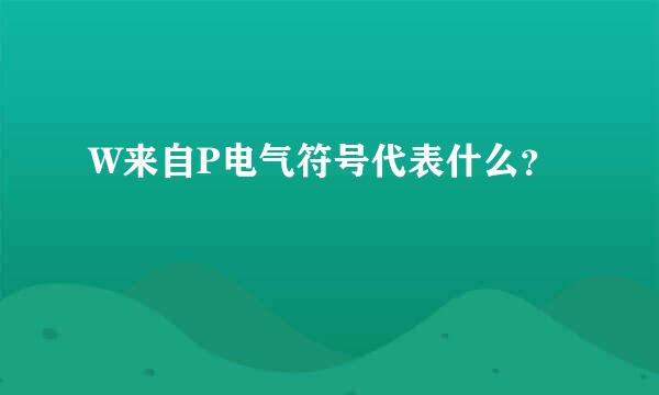 W来自P电气符号代表什么？