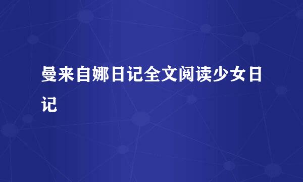 曼来自娜日记全文阅读少女日记