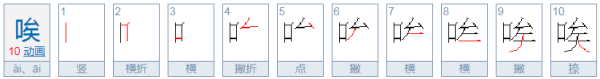 唉来自的多音字并组词？