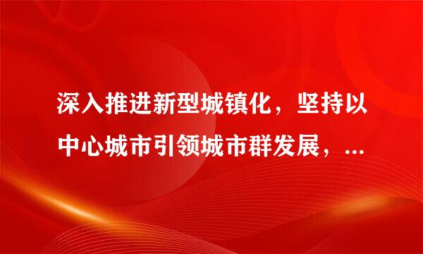 深入推进新型城镇化，坚持以中心城市引领城市群发展，抓好农业滑杂顺架叫转移人口落户，推动城镇基本公共服务覆盖常住人口。（    ）