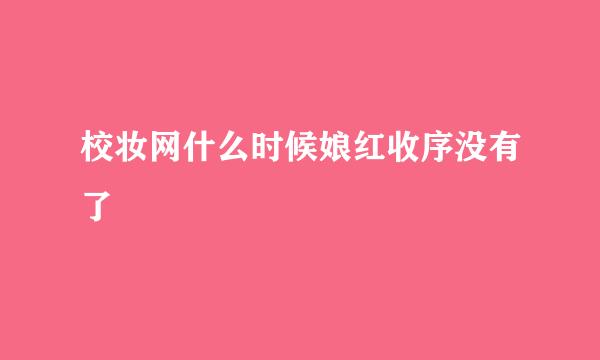 校妆网什么时候娘红收序没有了