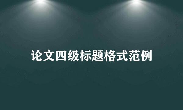 论文四级标题格式范例