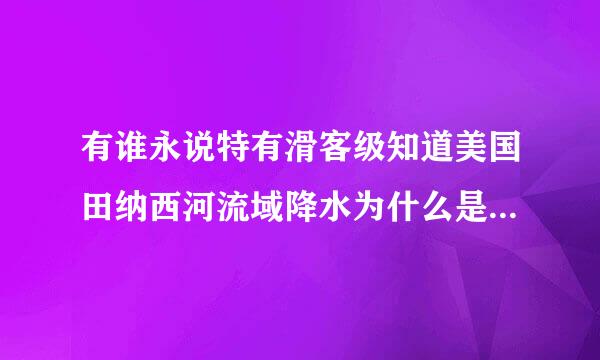 有谁永说特有滑客级知道美国田纳西河流域降水为什么是冬春季节多