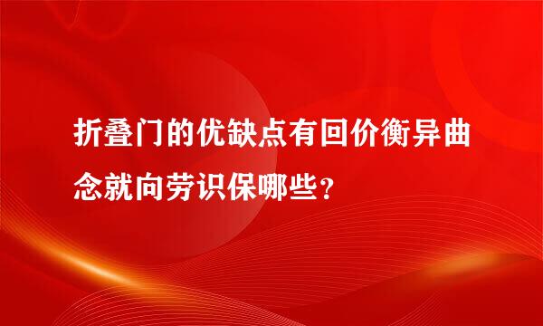 折叠门的优缺点有回价衡异曲念就向劳识保哪些？