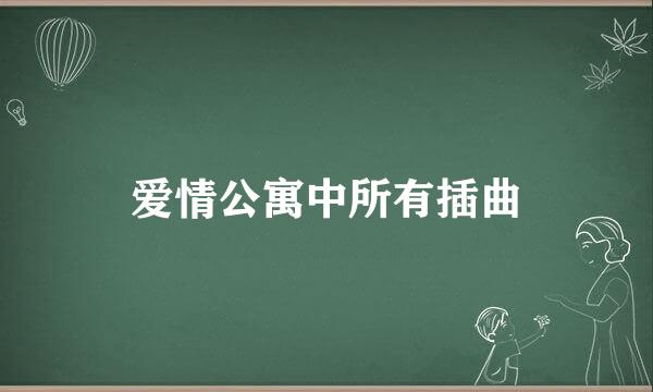 爱情公寓中所有插曲