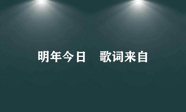 明年今日 歌词来自