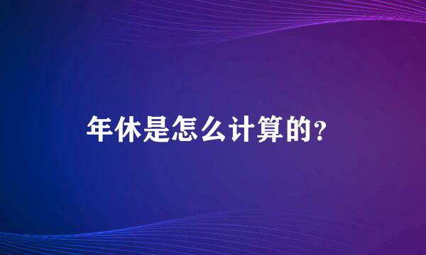 年休是怎么计算的？