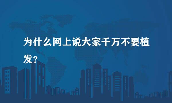 为什么网上说大家千万不要植发？