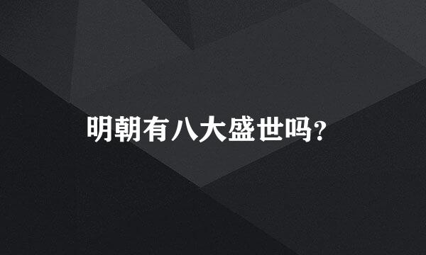 明朝有八大盛世吗？