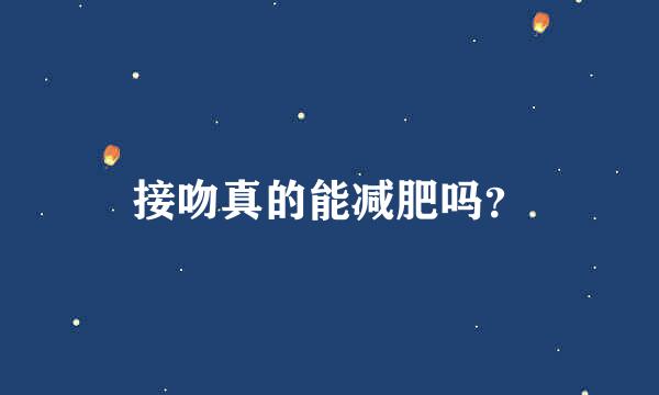 接吻真的能减肥吗？