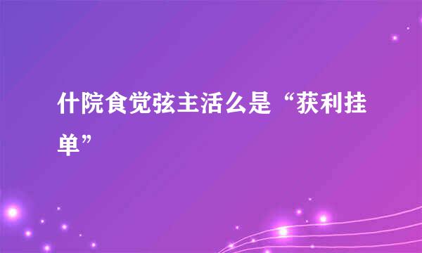 什院食觉弦主活么是“获利挂单”