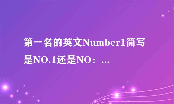 第一名的英文Number1简写是NO.1还是NO：1啊？是一点两是两点啊？