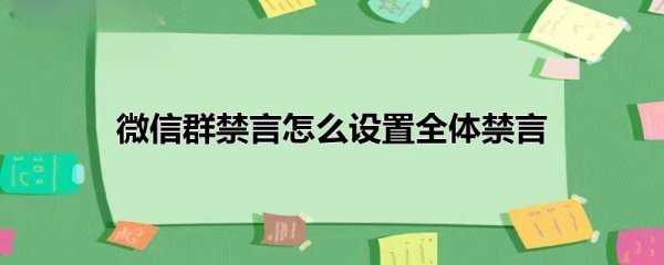 微信群禁言怎么设置全体禁言