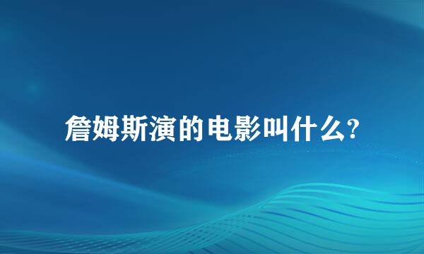 詹姆斯演的电影叫什么?