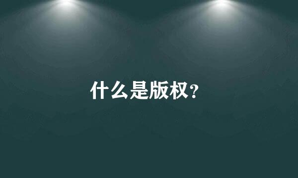 什么是版权？