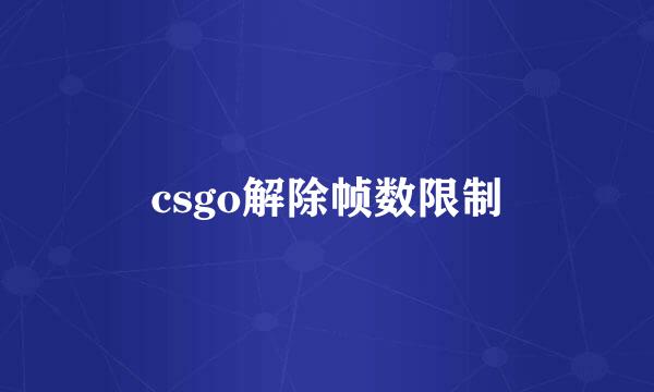 csgo解除帧数限制