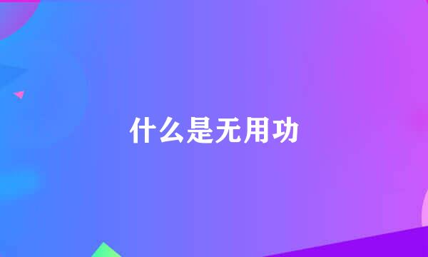 什么是无用功