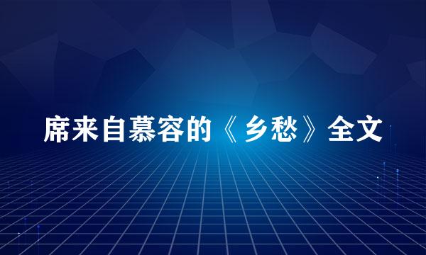 席来自慕容的《乡愁》全文