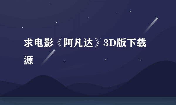 求电影《阿凡达》3D版下载源