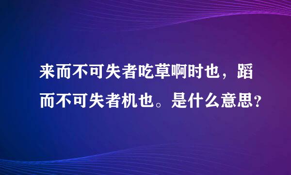 来而不可失者吃草啊时也，蹈而不可失者机也。是什么意思？