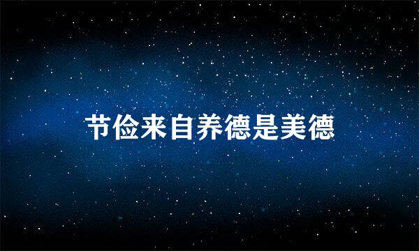 节俭来自养德是美德