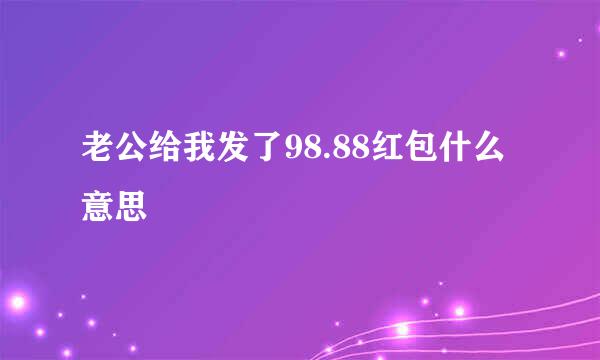 老公给我发了98.88红包什么意思