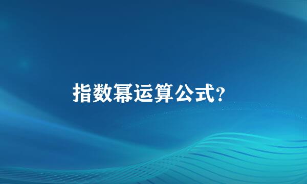 指数幂运算公式？