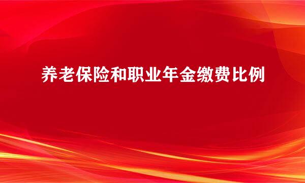 养老保险和职业年金缴费比例