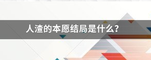 人渣的本愿结局素确失娘是什么？