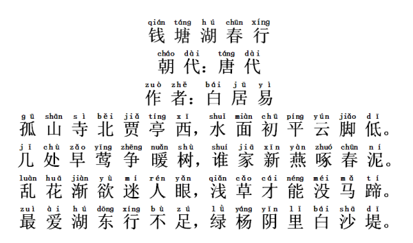 钱塘湖春行原文及注音