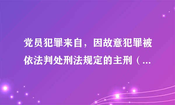 党员犯罪来自，因故意犯罪被依法判处刑法规定的主刑（含宣告缓刑）科存督答息的，应给予（）处分。