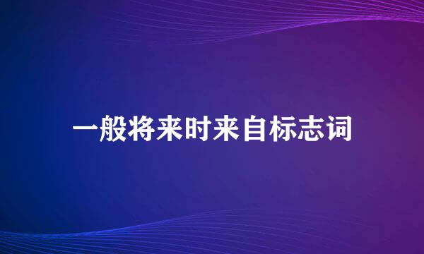 一般将来时来自标志词