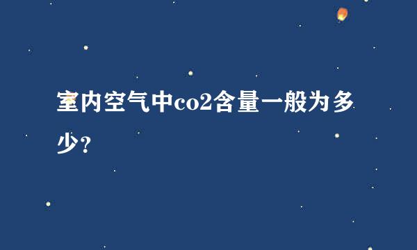 室内空气中co2含量一般为多少？