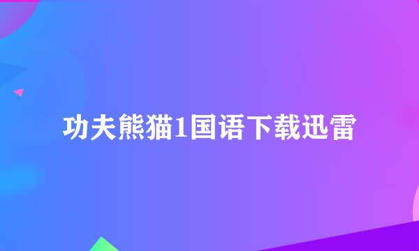 功夫熊猫1国语下载迅雷