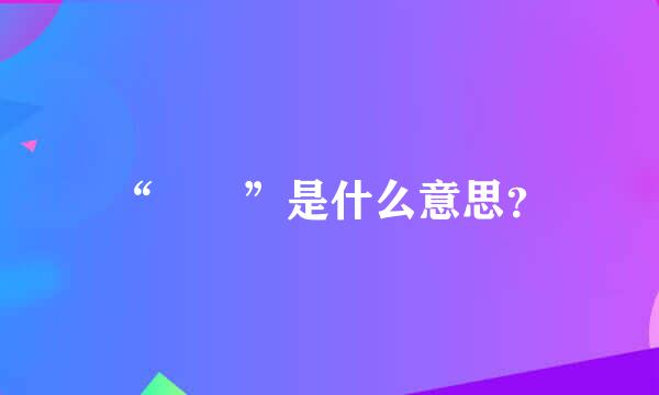 “囧囧”是什么意思？