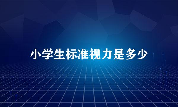 小学生标准视力是多少