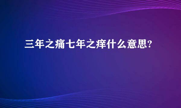 三年之痛七年之痒什么意思?