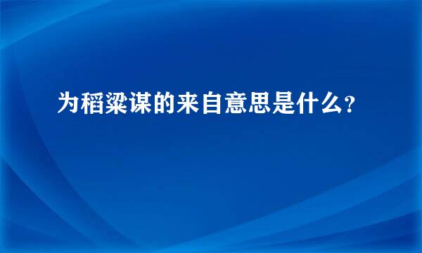 为稻粱谋的来自意思是什么？