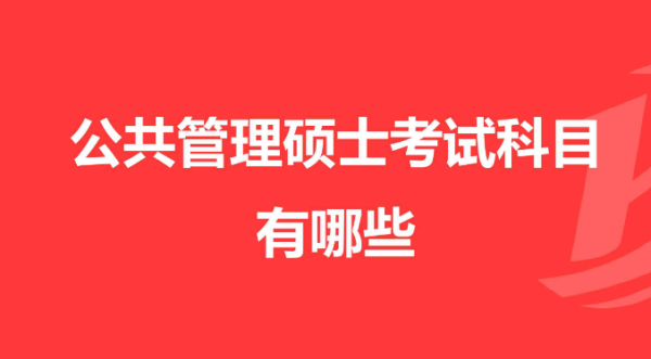 公共卫生硕士考试科目有哪些场根地？