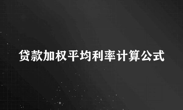 贷款加权平均利率计算公式