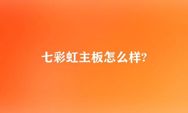 七彩虹主板怎么样?