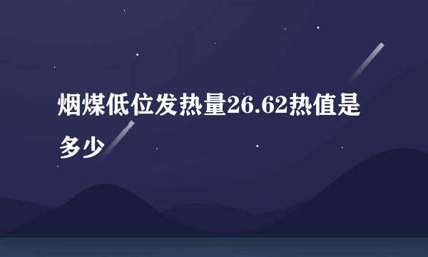 烟煤低位发热量26.62热值是多少