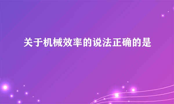 关于机械效率的说法正确的是