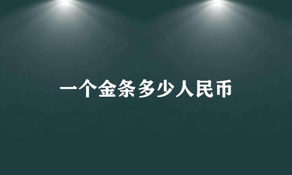 一个金条多少人民币