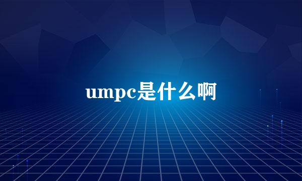 umpc是什么啊