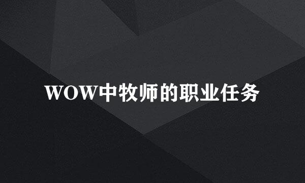 WOW中牧师的职业任务