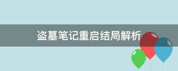 盗墓笔记重启结局解析