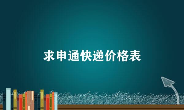 求申通快递价格表