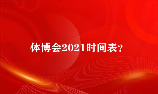 体博会2021时间表？