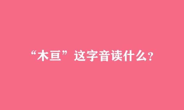 “木亘”这字音读什么？